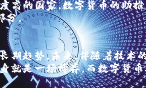 数字货币助推器价格：揭秘背后的市场趋势与未来预测

数字货币, 助推器, 价格, 市场趋势, 未来预测/guanjianci

引言
随着数字化时代的来临，数字货币已成为经济中的重要组成部分。尤其是在投资领域，数字货币的价格波动引发了全球范围的关注。在这一波浪潮中，所谓的“数字货币助推器”逐渐走进公众视野。它们不仅促成了投资者对于数字资产的兴趣，更在数字货币的价格变化中扮演着重要角色。那么，数字货币助推器的价格究竟如何？它们背后又藏着什么样的市场趋势与未来预测呢？

数字货币的崛起与助推器的引入
我们首先需要了解数字货币的崛起。比特币、以太坊等数字货币自诞生以来，其价格一路飙升，带来了巨大的投资回报。这种现象吸引了大量的投资者，尤其是年轻一代。他们在数字货币的世界中寻找机会，而数字货币助推器正是帮助他们实现目标的重要工具。
所谓数字货币助推器，通常是指那些通过技术手段或市场策略来推动数字货币价格上升的工具或机制。例如，某些交易平台通过提供更便捷的交易方式、降低交易手续费，从而吸引更多的投资者入场。这些助推器的出现，让数字货币的投资变得更加简单，也可能促进其价格的上升。

数字货币助推器的种类
在数字货币市场中，助推器的种类繁多。首先，有技术性助推器。这类助推器利用先进的技术手段，例如区块链技术的、智能合约的应用等，来提高交易的效率和安全性。让投资者购入和出售货币变得更为顺畅。
其次，有市场营销型助推器。这些助推器往往通过市场宣传、社交媒体的影响力来吸引更多的用户参与。比如某个新兴的数字货币项目通过网络红人的带货效应，迅速吸引了大量关注，推动了价格的上涨。
最后，还有政策性的助推器。在某些国家或地区，政府的政策和法规对数字货币的认可与支持，可以极大地推动其市场价格。例如，当一国宣布合法化数字货币交易时，必定会引发投资者的积极反应，从而驱动价格上涨。

价格趋势分析
对于投资者而言，理解数字货币助推器价格的波动趋势至关重要。通过历史数据的分析，我们可以看到，数字货币价格受多种因素的影响。首先，自然环境的变化，比如全球经济形势、地缘政治的冲突，都对数字货币的价格造成直接或间接的影响。
例如，在全球经济不稳定的情况下，许多投资者会选择将资金转向数字货币，以期规避风险。这种资金流动通常导致数字货币价格的上升。而社会心理同样扮演着重要角色。当市场趋势向好，投资者的信心增强时，价格往往会随之上涨。

未来的市场预期
关于数字货币助推器的未来，市场上众说纷纭。有些专家预测，随着技术的不断创新与进步，数字货币的助推器将会变得更加智能化、精细化。例如，人工智能与大数据的结合，可能会为投资者提供更为精准的市场分析，预测价格走势，从而推动投资者更主动地参与到数字货币市场中。
此外，随着数字货币市场的增长，竞争也将加剧。越来越多的新兴项目和助推器将不断涌现，这意味着市场将会更加分散，价格的波动性可能会有所上升。然而，良性竞争也能促进市场的健康发展，给投资者带来更多的选择。

文化与社会的影响
在数字货币的世界中，文化因素同样不可忽视。不同国家和地区对数字货币的接受程度以及相应的文化背景，会影响助推器的使用及其效果。例如，在技术发达、对新事物包容度高的国家，数字货币的助推器可能更受欢迎，价格亦因此受到正面影响。
而在一些保守的地区，由于对数字货币的认知不足或是政策限制，助推器的效果则可能受到制约。由此可见，文化与社会因素在数字货币助推器的发展中，是不可或缺的组成部分。

结语
综上所述，数字货币助推器的价格波动与市场趋势、技术发展、政策环境乃至文化因素密切相关。在复杂的市场环境中，投资者不仅需要关注价格的短期变化，更需洞察背后的长期趋势。未来，伴随着技术的进步与市场的成熟，我们可以期待数字货币助推器将为市场带来更多的机遇与挑战。
最终，数字货币的投资不仅关乎财富的增值，更涉及到对未来经济模式的思考。我们每个人在参与这一玩法时，不妨放大视野，去认识全局中的每一个细节和变化。正如投资本身就是一场博弈，而数字货币助推器则是我们在这场博弈中的助力。