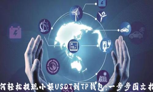 
如何轻松提现小额USDT到TP钱包：一步步图文指南