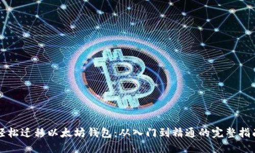 轻松迁移以太坊钱包：从入门到精通的完整指南
