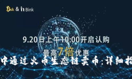 如何在TP钱包中通过火币生态链卖币：详细指南和实用技巧