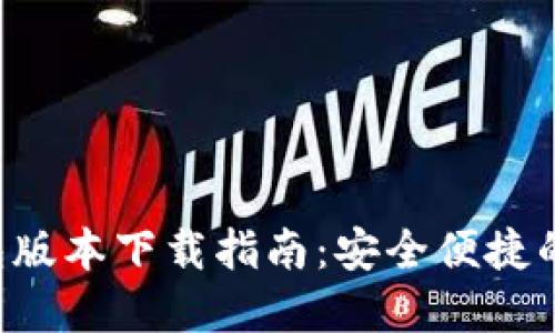 2023年最新TP钱包版本下载指南：安全便捷的数字资产管理平台