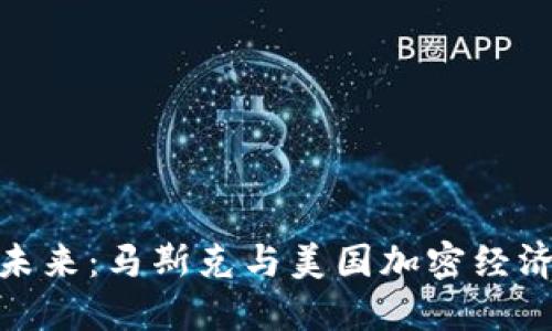 数字货币的未来：马斯克与美国加密经济的先锋之旅