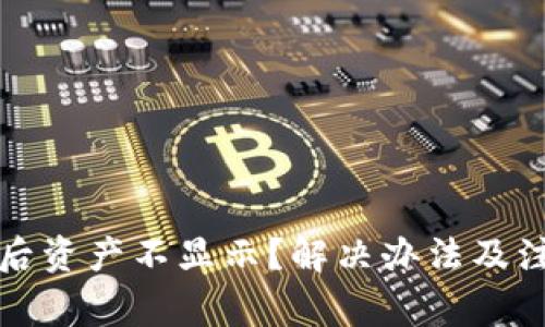 TP钱包换手机后资产不显示？解决办法及注意事项全解析