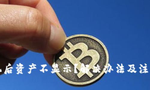 TP钱包换手机后资产不显示？解决办法及注意事项全解析