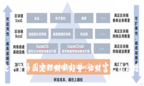 2023年数字货币固定理财新趋势：让财富更稳健增值的选择