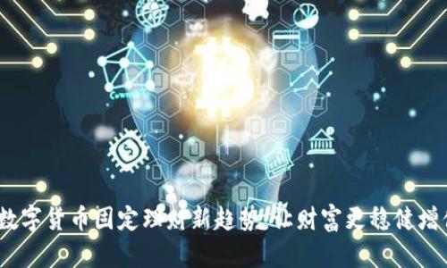 2023年数字货币固定理财新趋势：让财富更稳健增值的选择