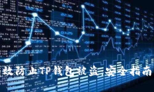 如何有效防止TP钱包被盗：安全指南与技巧