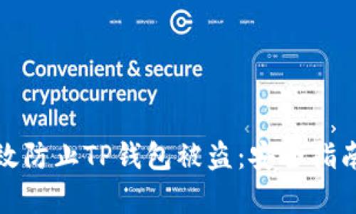 如何有效防止TP钱包被盗：安全指南与技巧
