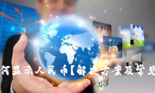 TP钱包如何显示人民币？解决方案及常见问题解析