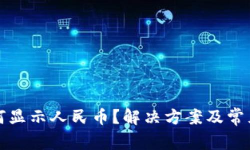 TP钱包如何显示人民币？解决方案及常见问题解析