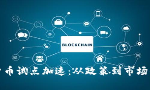 推动数字货币试点加速：从政策到市场的全景分析