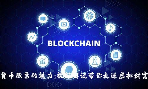 揭开数字货币股票的魅力：视频解说带你走进虚拟财富的新时代