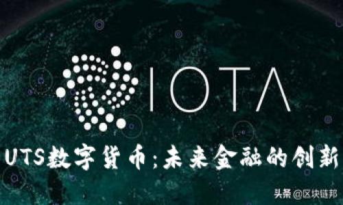 探索UTS数字货币：未来金融的创新之路