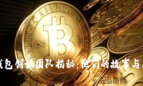TP钱包创始团队揭秘：他们的故事与愿景