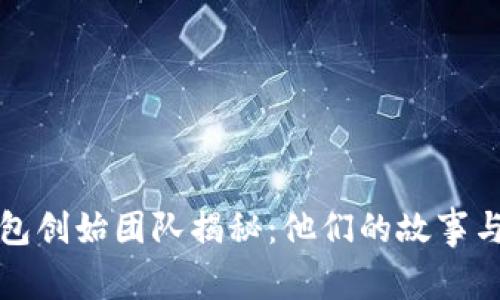 TP钱包创始团队揭秘：他们的故事与愿景
