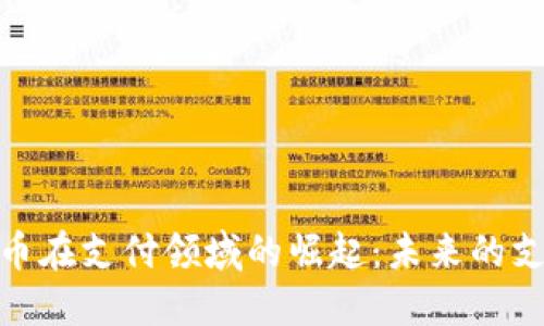 数字货币在支付领域的崛起：未来的支付趋势