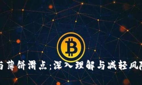 TP钱包与薄饼滑点：深入理解与减轻风险的方法