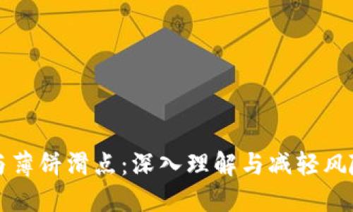 TP钱包与薄饼滑点：深入理解与减轻风险的方法