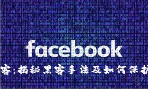 以太坊钱包黑客：揭秘黑客手法及如何保护你的数字资产