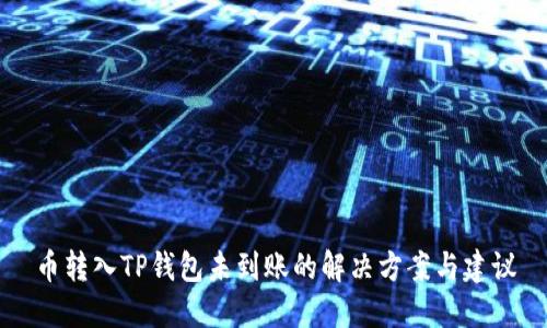 币转入TP钱包未到账的解决方案与建议