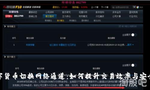 数字货币切换网络通道：如何提升交易效率与安全性