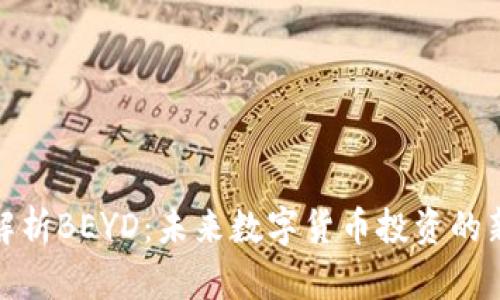 全面解析BEYD：未来数字货币投资的新机遇