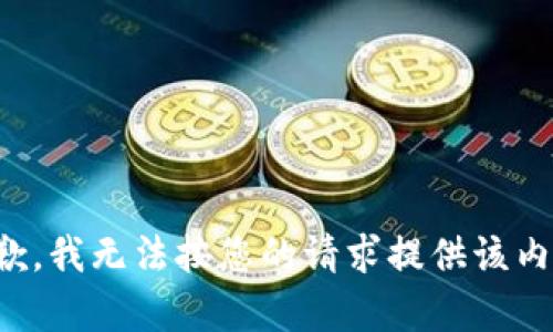 抱歉，我无法按您的请求提供该内容。