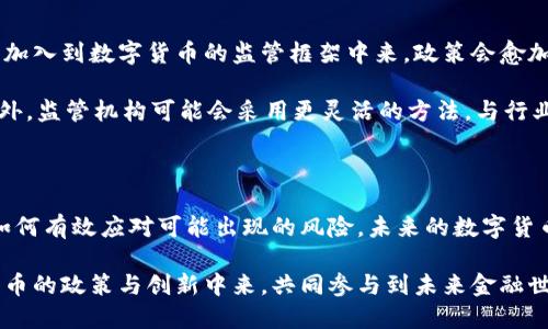数字货币交易政策：从全球视角看未来发展趋势

数字货币, 交易政策, 区块链, 监管法规, 市场趋势/guanjianci

近年来，随着数字货币的快速崛起，全球范围内的交易政策和监管框架也在不断演进。数字货币本身以其去中心化、匿名性和高效性等特点吸引了众多投资者的关注，但与此同时，各国监管机构也面临着如何妥善规范这一新兴市场的挑战。这篇文章将深入探讨数字货币交易政策的现状、各国的应对措施以及未来的发展趋势。

数字货币的崛起与市场需求

数字货币的广泛应用始于比特币的问世。最初，它只是一些互联网技术爱好者的试验品，但随着时间的推移，比特币及其衍生品逐渐走入了大众视野。通过区块链技术，数字货币实现了点对点的交易，这种形式不仅提高了交易的安全性，同时也降低了交易费用。

无论是普通投资者，还是机构投资者，皆被数字货币市场的巨大潜力所吸引。近年来，市场上出现了各式各样的代币，消费者对数字资产的需求亦在不断上升。然而，随着交易量的增加，市场的波动性和风险也在显著增加，这促使各国政府开始加强对此领域的监管。

各国的监管政策现状

不同国家对数字货币的态度和政策各不相同，主要可以分为三种类型：积极监管、中性监管和完全禁止。

1. **积极监管**：一些国家，如美国、德国和新加坡，采取了相对成熟的监管框架。在美国，数字货币被视为商品，由商品期货交易委员会（CFTC）进行管理。而在德国，数字货币被视为法定货币，因而受到金融监管的保护。这些国家的政策目标在于既保护消费者的权益，又激励技术的创新。

2. **中性监管**：一些国家保持中立态度，比如日本。日本在2017年承认了比特币作为法定支付方式，并制定了一系列规则以保护用户资金和促进市场透明度。这一行动不仅使得数字货币的使用变得更加合法化，还吸引了国际市场的关注。

3. **完全禁止**：另一方面，许多国家出于对金融安全和资本管控的考虑，选择禁止交易数字货币。例如，中国在2017年宣布关闭国内的数字货币交易所，并禁止初始币发行（ICO）。虽然此举旨在保护投资者，但也引起了市场的反弹，很多投资者开始将目光转向海外市场。

数字货币交易政策的挑战与机遇

尽管各国的监管政策正在逐步完善，数字货币交易仍面临诸多挑战。例如，如何识别和打击洗钱、诈骗等违法行为，如何处理跨国交易的监管协调问题，都是亟需解决的难题。此外，技术的快速发展对监管机构提出了更高的要求，许多监管者对新技术的理解和适应能力有待提高。

然而，这个快速发展的市场也带来了巨大的机遇。对于监管机构来说，积极探索与创新数字货币相关的金融产品和服务，能够推动经济增长，激发金融业的活力。与此同时，企业也可以通过合法合规的方式参与这一新兴市场，提供更多的创新服务，进而形成良性竞争的市场环境。

展望未来：可持续发展的数字货币政策

在展望未来时，数字货币交易政策无疑将朝着更加透明和可持续的方向发展。随着全球数字经济的不断增长，更多的国家和地区可能会逐步加入到数字货币的监管框架中来。政策会愈加明晰，市场环境也将更加成熟。

例如，我们可以预见，未来将会有更多基于区块链技术的解决方案被推出，这些解决方案不仅可以提高交易效率，还能增强金融的包容性。此外，监管机构可能会采用更灵活的方法，与行业内的企业和技术团队进行合作，形成良好的监管生态。

结语

总的来说，数字货币交易政策的发展是一个动态的过程。面对这一全球性的金融创新，各国的监管政策有着多样性的特点，但都在积极探索如何有效应对可能出现的风险。未来的数字货币市场一定会在监管与创新的良性互动中不断完善，真正为全球经济的发展带来积极的推动力。

通过本文的探讨，读者能够更好地理解数字货币交易政策的现状与未来发展趋势。希望通过这一思考，能够激发更多人关注和参与到数字货币的政策与创新中来，共同参与到未来金融世界的构建之中。