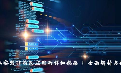 华为手机安装TP钱包应用的详细指南 | 全面解析与操作步骤