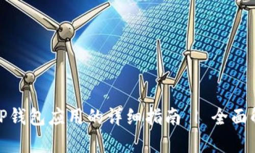 华为手机安装TP钱包应用的详细指南 | 全面解析与操作步骤