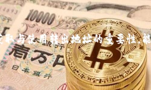 TP钱包转出地址是什么意思？全方位解析加密货币钱包概念

在数字货币和加密资产快速发展的今天，了解相关的术语和概念显得尤为重要。TP钱包作为一种常见的加密货币钱包，逐渐受到用户的欢迎。对于许多人来说，TP钱包转出地址的理解可能存在一定的困惑。本文将深入探讨什么是TP钱包转出地址，转出地址的功能、构成以及如何正确使用，同时帮助用户更好地管理自己的数字资产。

什么是TP钱包？

在讨论TP钱包转出地址之前，我们首先需要了解TP钱包的基本概念。TP钱包是一种多链数字货币钱包，允许用户在一个平台上存储和管理多种加密货币。这种钱包的出现，解决了传统钱包只能支持单一货币的问题，使得用户能够更加方便地进行数字资产的交互与管理。

TP钱包不仅支持常见的Ethereum和Bitcoin等主流币种，还支持一系列新兴的主流令牌（Token）。此外，它还满足了安全性高、易操作、交易便捷等用户需求，被认为是当前市场上较为理想的数字资产管理工具。例如，TP钱包通常会提供去中心化交易（DEX）功能，用户可以在不需要中介的情况下直接进行交易，大大提升了使用的灵活性。

转出地址的定义

接下来，我们来解释“转出地址”这个概念。在TP钱包中，转出地址是指将数字货币从用户的TP钱包发送到另一套数字资产钱包或平台所需的地址。每一个数字货币都有其独特的地址，这些地址通常是一串由字母和数字组成的字符。每次当用户想要转移资产时，他们都需要提供接收方的地址，这便是转出地址。

需要注意的是，转出地址与用户自身的钱包地址是不同的。用户的TP钱包地址用于接收资产，而转出地址则是发送资产时需要指定的目标地址。这种设计确保了加密货币交易的安全性与有效性。

转出地址的功能与作用

转出地址在加密货币交易中有着至关重要的作用。首先，它确保了交易的准确性。由于每个钱包都有其独特的地址，如果发送方输入错误的地址，数字资产可能会永久丢失。因此，确保转出地址的正确性是每一次转账中最重要的一步。

其次，转出地址也涉及到交易的隐私性。用户在进行交易时，可以通过不同的地址进行转出，这在一定程度上提升了交易的匿名性，保护了用户的隐私。在某些情况下，用户可能希望保持交易的隐蔽性，防止他人窥探自己的资产流动情况。

如何获取TP钱包转出地址

获取TP钱包的转出地址相对简单，通常只需几个步骤。首先，打开TP钱包应用，选择需要转出的币种。每种币种在TP钱包中都有各自的管理界面。在该界面中，获取转出地址的步骤如下：

ol
li选择转出币种：在TP钱包中，选择您想要转出的币种，比如Ethereum。/li
li找到“发送”或“转账”选项：点击找到相关功能，查看转出地址的要求。/li
li输入接收方地址：在转账页面，您需要输入您想要转账的目标地址，也就是转出地址。/li
li确认交易：确认金额、交易费用及转出地址后，进行必要的身份验证，完成交易。/li
/ol

确保在输入转出地址时，仔细核对其准确性，避免因错误地址导致的资产损失。

转出地址的安全性

在进行数字货币交易时，安全性是用户最为担忧的问题之一。转出地址的安全性直接关系到用户资产的安全。因此，用户在输入地址时应遵循以下几点建议：

ul
li确认地址的准确性：每次交易前，仔细核对转出地址。许多钱包和交易平台提供二维码生成功能，可以减少手动输入带来的错误。/li
li使用白名单机制：一些钱包支持白名单功能，用户可以提前设定信任的地址，以避免不必要的遗漏与错误。/li
li开启双重验证：一些TP钱包支持双重验证功能，增强账户安全性。确保设置好相关选项，从而保护账户和资产。/li
/ul

转出地址的常见问题解答

在日常操作中，用户可能会遇到一些有关转出地址的问题。以下为几个常见问题的解答：

h41. 如果输错了转出地址，资产会损失吗？/h4
如果您输入错误的地址，转账后的资产可能会永久丢失，因此务必仔细填写转出地址。

h42. 怎样才能验证转出地址的有效性？/h4
您可以使用诸如区块链浏览器的网站来查看地址的交易记录，从而验证转出地址的有效性。

h43. 什么情况下需要更换转出地址？/h4
如果您发现某个转出地址被他人知晓，或担心隐私泄露，可以选择更换地址以保护隐私。

总结

TP钱包作为现代数字货币管理工具，提供了方便快捷的资产转出功能。而转出地址则是每一次交易的关键。在进行数字资产的迁移与交易时，理解转出地址的概念、正确获取与使用转出地址的重要性，能够显著降低资产损失，提高交易的安全性。随着加密货币逐渐进入我们生活的方方面面，掌握这些核心知识无疑将帮助用户在这个数字化时代中更好地管理自己的资产。

TP钱包, 转出地址, 加密货币, 数字货币钱包, 区块链/guanjianci