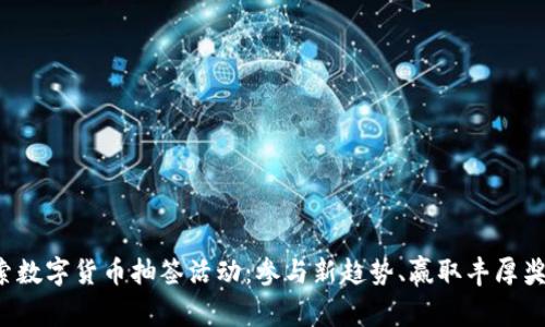 探索数字货币抽签活动：参与新趋势、赢取丰厚奖励！