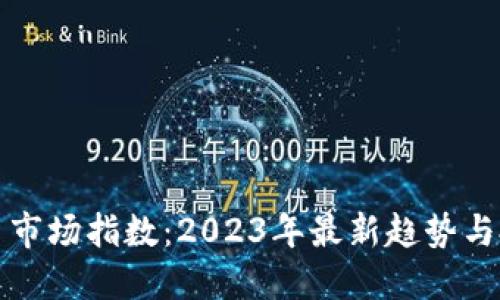 数字货币市场指数：2023年最新趋势与投资指南