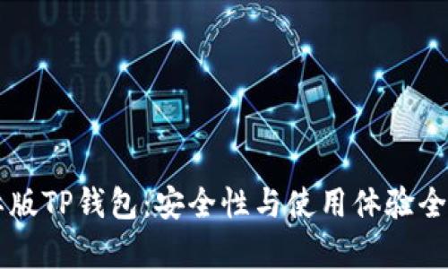 国际版TP钱包：安全性与使用体验全解析