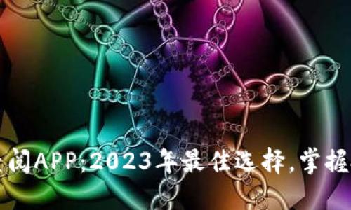 数字货币查阅APP：2023年最佳选择，掌握投资新风口