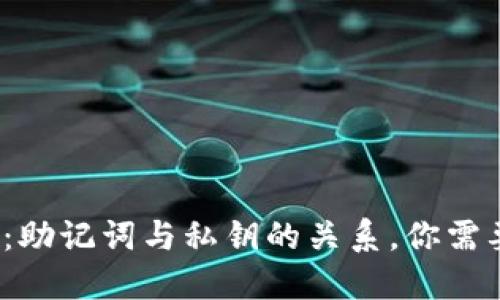 探讨TP钱包：助记词与私钥的关系，你需要了解哪些？