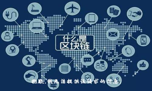 抱歉，我无法提供该请求的信息。