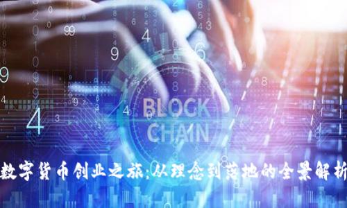 数字货币创业之旅：从理念到落地的全景解析