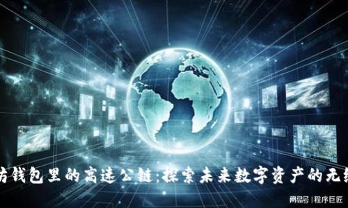以太坊钱包里的高速公链：探索未来数字资产的无缝流动