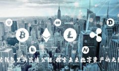 以太坊钱包里的高速公链：探索未来数字资产的