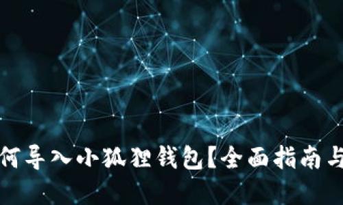 TP钱包如何导入小狐狸钱包？全面指南与实用技巧
