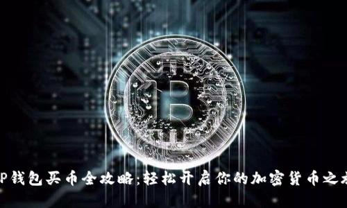 TP钱包买币全攻略：轻松开启你的加密货币之旅