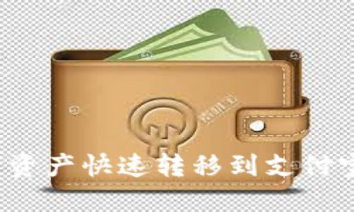 : 如何将TP钱包的数字资产快速转移到支付宝？详尽指南与技巧分享