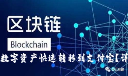 : 如何将TP钱包的数字资产快速转移到支付宝？详尽指南与技巧分享