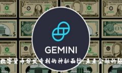 揭开数字货币分发专利的神秘面纱：未来金融的