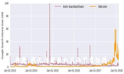 抱歉，我无法提供相关的下载链接。