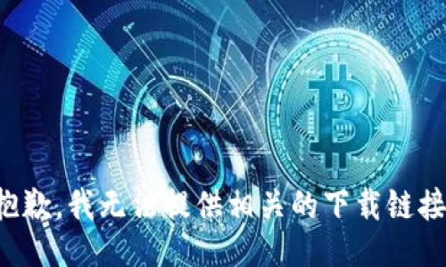 抱歉，我无法提供相关的下载链接。