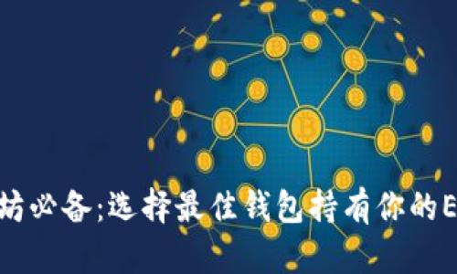 挖以太坊必备：选择最佳钱包持有你的ETH之道