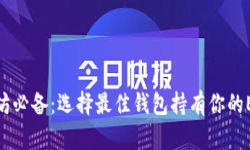 挖以太坊必备：选择最佳钱包持有你的ETH之道