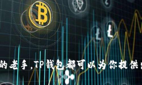 货币如何转入TP钱包：全方位指南

TP钱包, 加密货币, 钱包转账, 钱包安全, 数字资产/guanjianci

引言
随着数字货币的崛起，越来越多的人开始关注加密货币的投资和存储。TP钱包作为一种便捷的数字资产管理工具，因其界面友好、安全性高而受到广泛欢迎。无论你是刚入门的数字货币新手，还是经验丰富的投资者，将资金转入TP钱包的过程都显得尤为重要。

什么是TP钱包？
TP钱包是一个旨在为用户提供安全、高效和方便的数字货币管理体验的应用程序。它不仅支持多种加密货币，还提供了去中心化交易所的访问权限，使得用户可以在平台内进行交易和资产管理。TP钱包的出现，使得加密货币的使用变得更为简单，尤其是在移动设备上进行交易时。

开设TP钱包账户
在你能将资金转入TP钱包之前，必须先创建一个账户。首先，下载并安装TP钱包应用程序。无论是安卓系统还是iOS系统，TP钱包都可以轻松找到。在安装完成后，打开应用，按照上面的提示进行注册，通常需要提供你的邮箱地址或手机号以进行验证。

在成功注册后，系统将会生成一个可供你进行资金转入的唯一钱包地址。用户需将这个地址记住，确保在进行转账时输入正确。

如何将货币转入TP钱包？
将货币转入TP钱包的方式多种多样，下面我们将详细阐述几种常见的转账方式：

h4通过其他钱包转账/h4
如果你已经在其他钱包（如Coinbase、Binance等）中持有加密货币，可以直接将这些资产转账到TP钱包。此时需要完成以下几个步骤：

ol
    li在你的其他钱包中找到转账选项。/li
    li复制TP钱包提供的地址，确保无误。/li
    li在转账金额框中输入你想要转入TP钱包的金额。/li
    li确认转账信息，并完成转账。/li
/ol

转账成功后，你将在TP钱包中到账。转账时间可能因网络拥堵而有所不同，通常在几分钟到几个小时之间。

h4通过交易所购买并转入/h4
如果你没有其他钱包中的加密货币，也可以通过中心化交易所购买。以币安为例，步骤如下：

ol
    li在币安上注册账户，完成身份验证。/li
    li通过法币（如人民币）充值到交易所。/li
    li选择你想购买的加密货币，并下单交易。/li
    li完成后，在“资金”选项中选择“提现”，粘贴TP钱包地址并确认信息。/li
/ol

请注意每次提现时的手续费，确保在操作中保持警惕，以免因地址错误而造成资产损失。

h4使用ATM机购买/h4
某些地区设有加密货币ATM机，允许用户直接用现金购买数字货币并转入自己的钱包。需要做好如下工作：

ol
    li找到离你最近的加密货币ATM机。/li
    li选择购买的加密货币类型。/li
    li输入你的TP钱包地址，确保该地址准确无误。/li
    li插入现金并确认购买。/li
/ol

ATM机会立即进行转账，通常很快就能在TP钱包里看到相应的资产。

注意事项
无论采用何种方式转入资金，都需注意以下几点：

ol
    li确保钱包地址的准确性：任何小的拼写错误都可能导致资金永远丢失。复制粘贴是最安全的方式。/li
    li注意网络费用：不同加密货币的转账费用会有所不同，请提前了解相关信息。/li
    li保持交易安全性：确保你使用的设备安全可靠，避免在公共Wi-Fi下进行转账。/li
/ol

总结
将货币转入TP钱包是一个相对简单的过程，用户可以根据自身情况选择合适的方法。不论是从其他钱包转账、通过交易所购买，还是使用ATM机，关键在于保持资金安全、仔细确认每一步信息。随着更多人加入到加密货币的世界，掌握这些基本操作将使你在数字资产的管理上更加游刃有余。

未来的展望
随着区块链技术的发展和数字货币的普及，TP钱包等数字资产管理工具会愈发成为人们日常生活中不可或缺的一部分。相关的安全性和便捷性将是未来钱包发展的重点。我们也期待更多平台能够给用户带来更加友好的操作体验。

希望通过这篇文章，能帮助你更好地了解如何将货币转入TP钱包，为你的数字资产管理提供有力的支持。如果你还有其他疑问或需要进一步的指导，欢迎随时交流。

常见问题解答
在转入TP钱包的过程中，用户可能会遇到一些常见问题，例如：

h4转账后为何未见到账？/h4
由于加密货币网络的繁忙程度不同，转账需要一定的确认时间。通常在几分钟到数小时之间，因此请耐心等候。如果转账时间超过预期，可以在交易记录中查找交易的状态。

h4如何确保钱包安全？/h4
使用强密码和双重认证是确保TP钱包安全的基础。同时，定期备份你的钱包信息，不轻易与他人分享你的私钥和助记词。

h4TP钱包支持哪些加密货币？/h4
TP钱包目前支持多种主流加密货币，包括但不限于比特币、以太坊、TRON等。具体可通过钱包界面查看支持的资产列表。

通过了解以上信息，你将能够自信地进行货币转入TP钱包的操作，顺畅地迈入数字货币的世界。无论你是投资新手还是经验丰富的老手，TP钱包都可以为你提供出色的服务和支持。